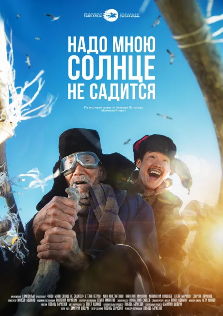 Надо мною солнце не садится — постер