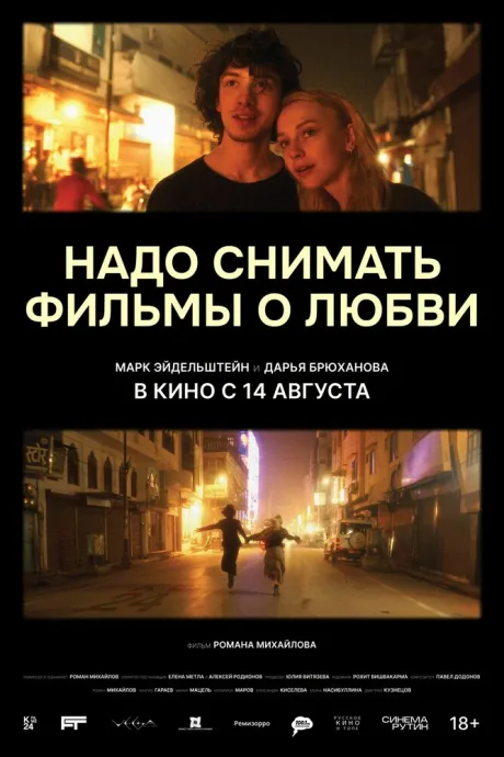 Надо снимать фильмы о любви — постер