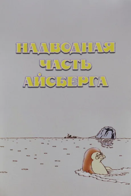 Надводная часть айсберга