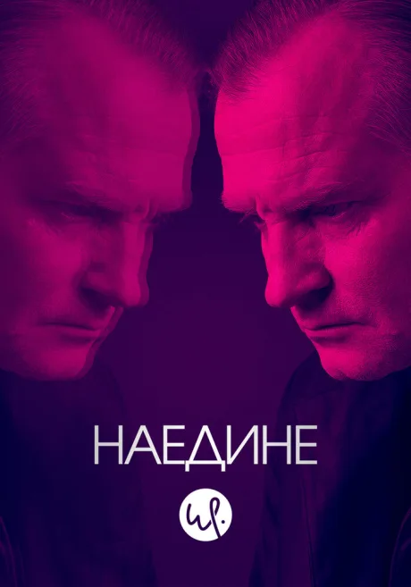 Наедине — постер