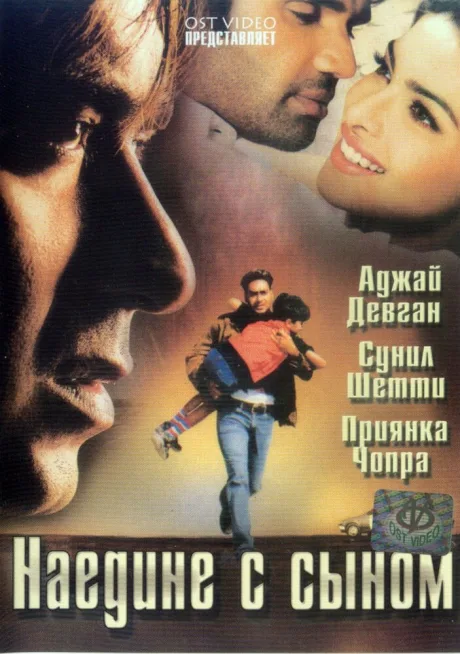 Наедине с сыном — постер