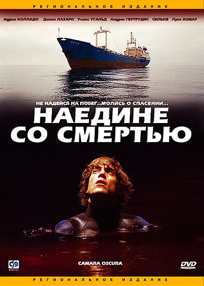 Наедине со смертью — постер