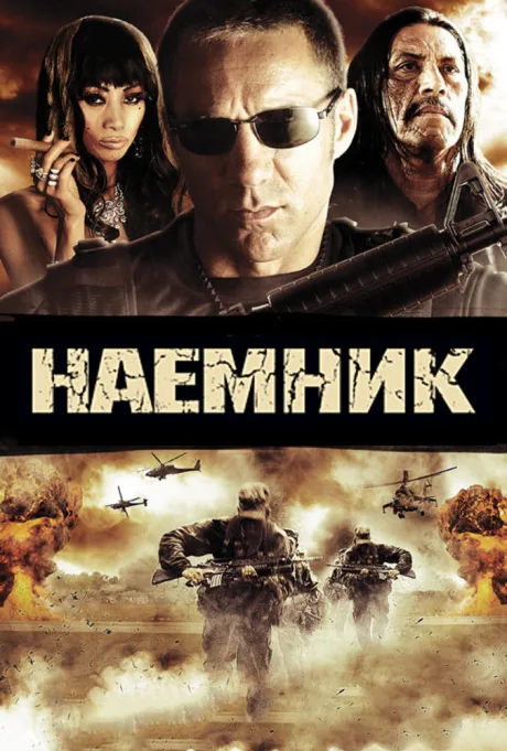 Наемник — постер
