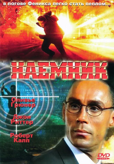 Наемник — постер