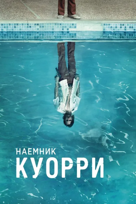 Наемник Куорри — постер