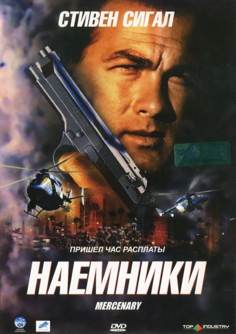 Наемники — постер