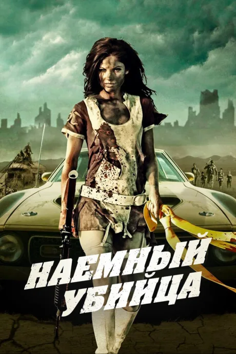 Наемный убийца — постер