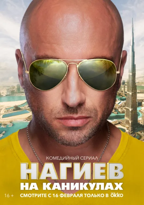 Нагиев на каникулах — постер
