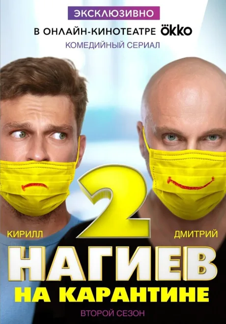 Нагиев на карантине — постер