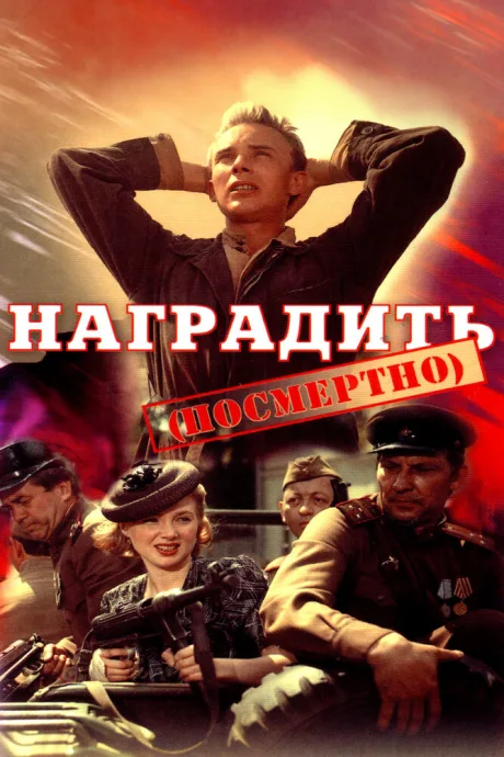 Наградить (посмертно) — постер