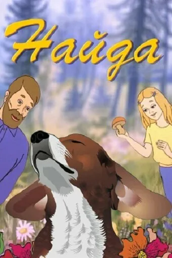 Найда — постер