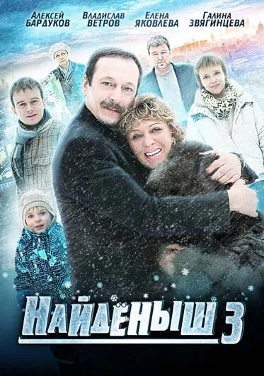 Найденыш 3 — постер
