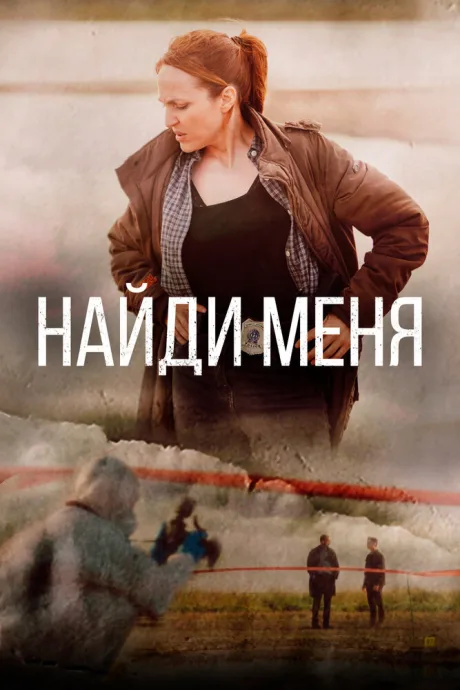 Найди меня — постер