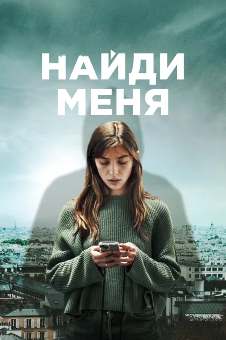 Найди меня — постер