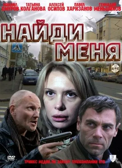 Найди меня — постер