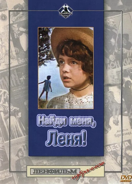 Найди меня, Леня! — постер