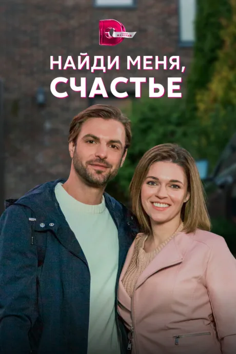 Найди меня, счастье — постер