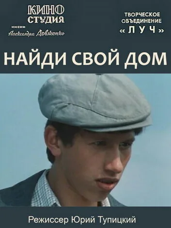 Найди свой дом — постер