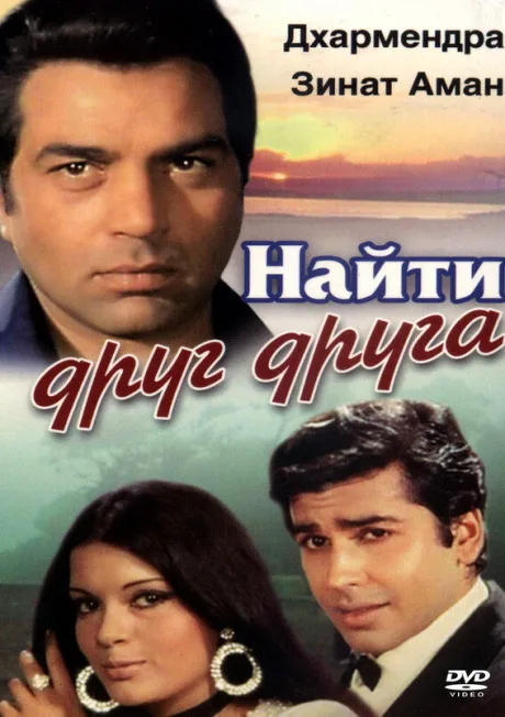 Найти друг друга — постер