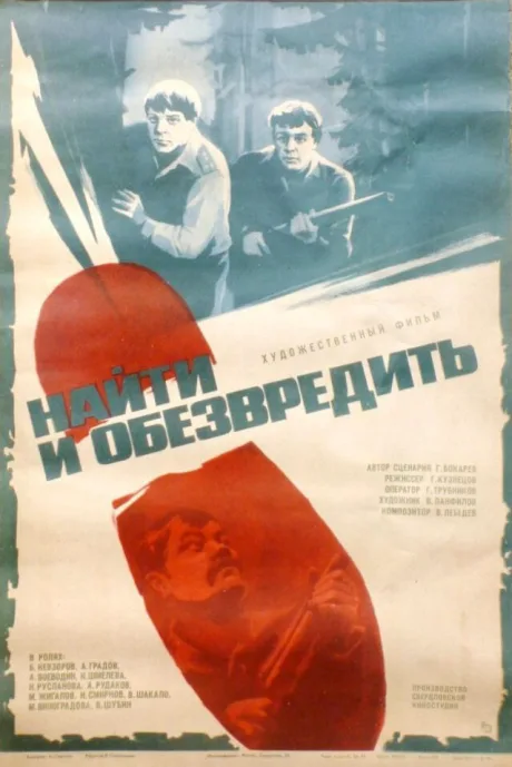 Найти и обезвредить — постер
