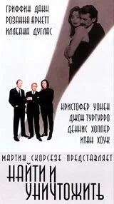 Найти и уничтожить — постер