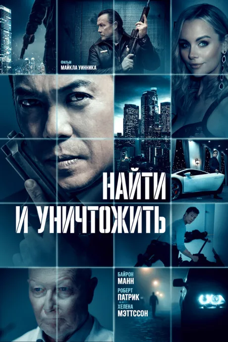 Найти и уничтожить — постер