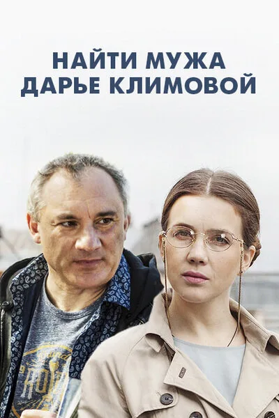 Найти мужа Дарье Климовой — постер
