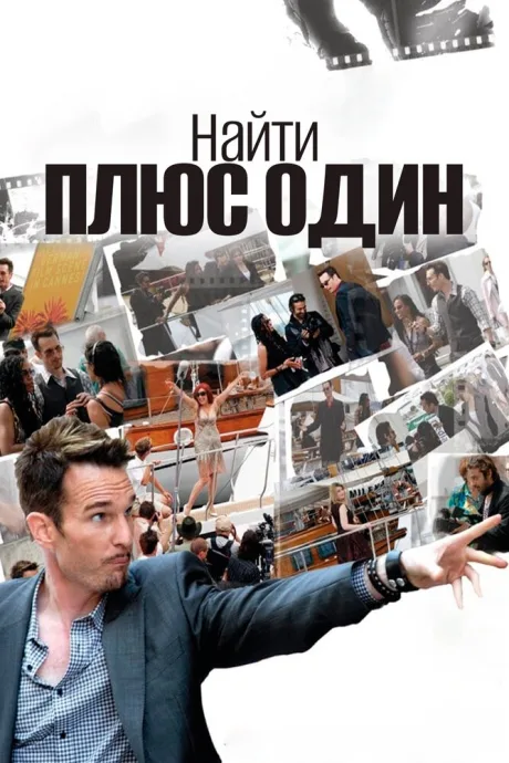 Найти плюс один — постер