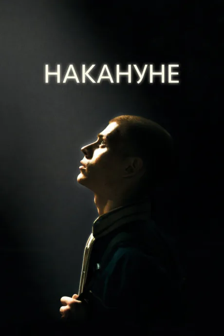 Накануне — постер