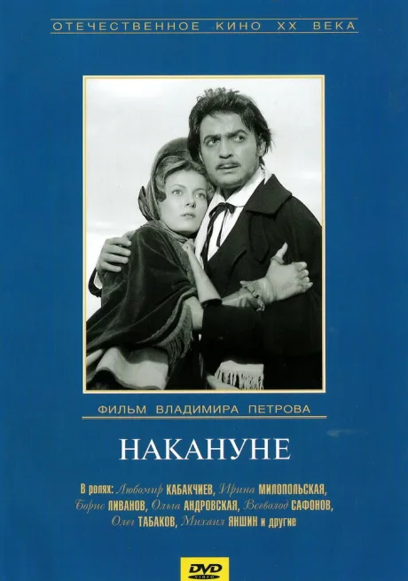 Накануне — постер