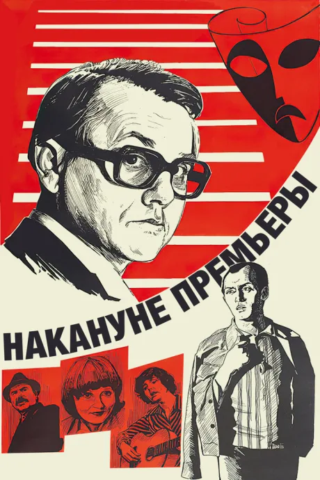 Накануне премьеры — постер