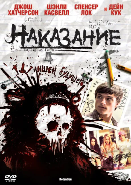 Наказание — постер