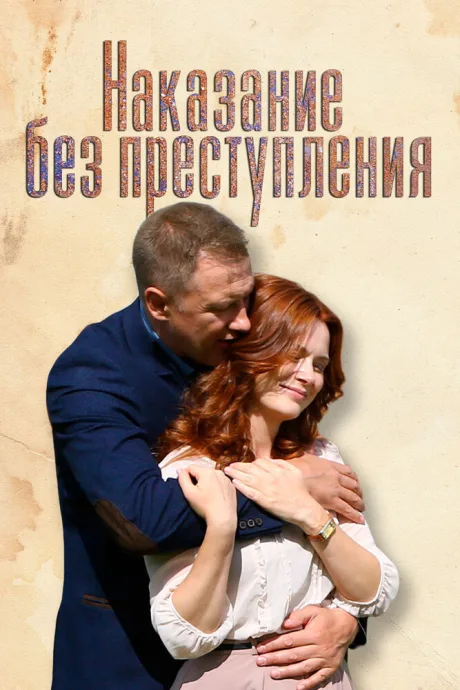 Наказание без преступления — постер