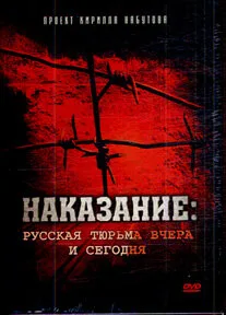 Наказание: Русская тюрьма вчера и сегодня — постер