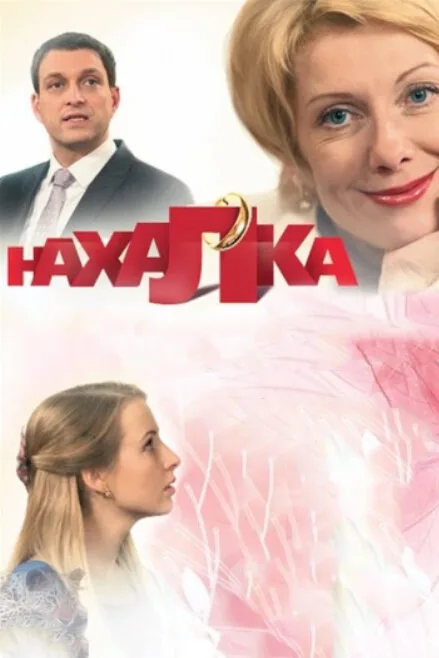 Нахалка — постер