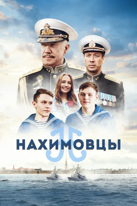 Нахимовцы — постер