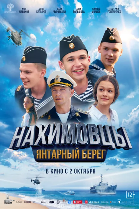 Нахимовцы. Янтарный берег — постер