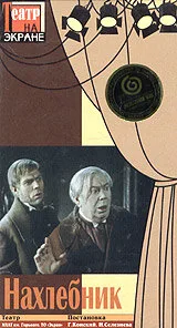 Нахлебник — постер