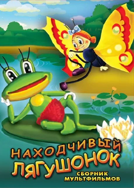 Находчивый лягушонок — постер