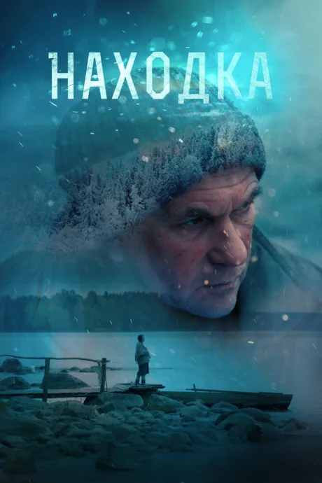 Находка — постер