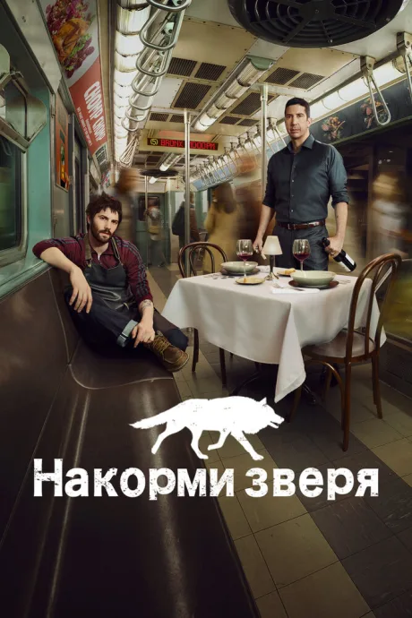 Накорми зверя — постер