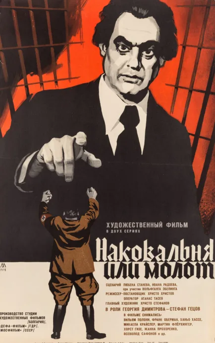 Наковальня или молот — постер