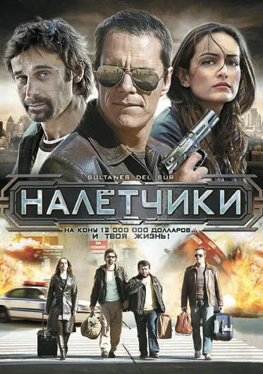Налетчики — постер