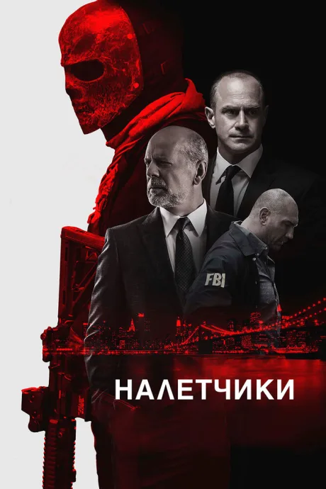 Налетчики — постер