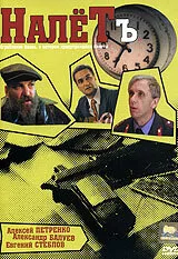 Налётъ — постер