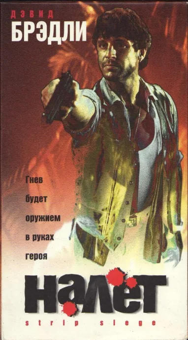Налёт — постер