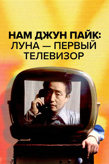 Нам Джун Пайк: Луна — первый телевизор — постер