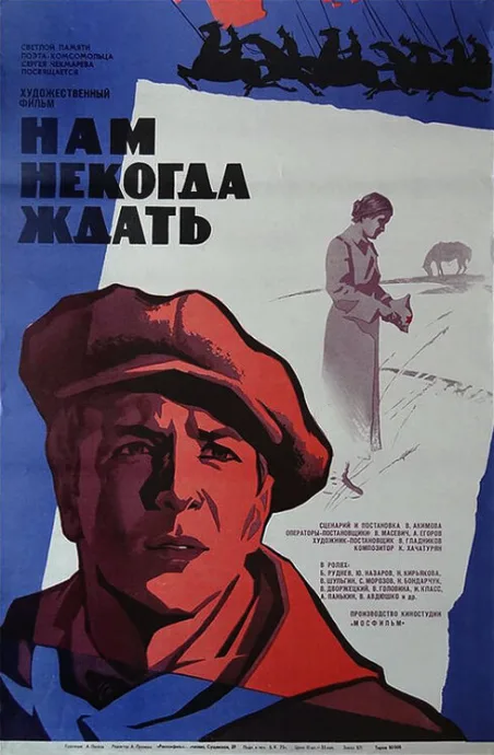 Нам некогда ждать — постер