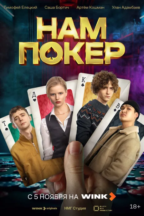 Нам покер — постер