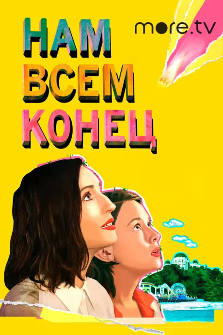 Нам всем конец — постер